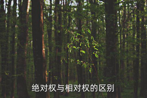 絕對權與相對權的區別