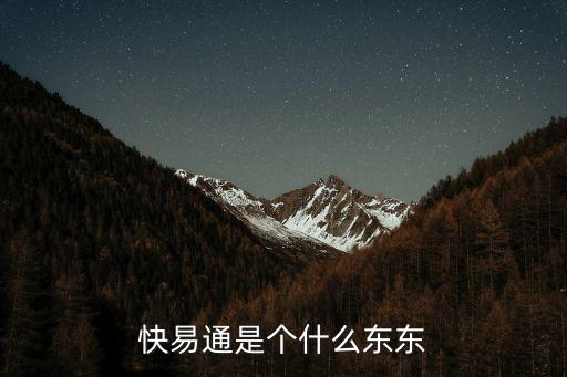 快易通是個什么東東