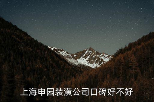 上海申園裝潢公司口碑好不好
