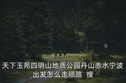 四明山地質(zhì)公園，余姚四明山好玩嗎寧波四明山怎么樣