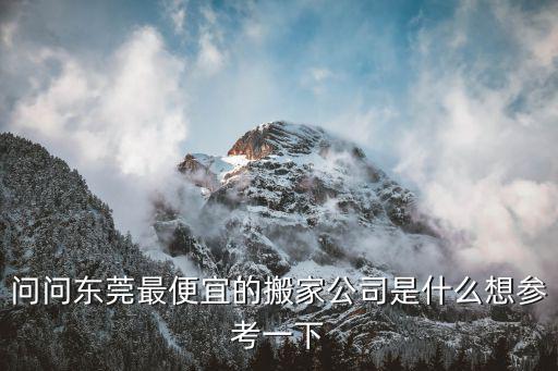 問問東莞最便宜的搬家公司是什么想參考一下