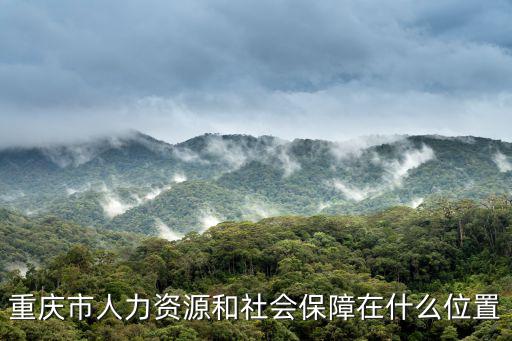 重慶市人力資源和社會保障在什么位置