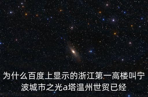 為什么百度上顯示的浙江第一高樓叫寧波城市之光a塔溫州世貿(mào)已經(jīng)