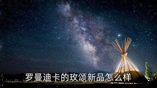 羅曼迪卡，羅曼迪卡沙發是什么材質