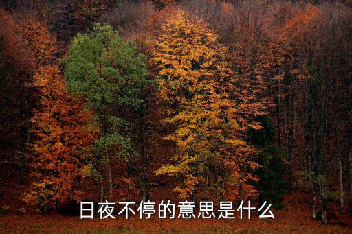 日夜不停的意思是什么