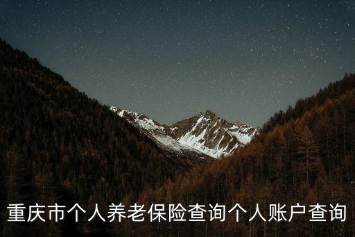 重慶養老保險查詢，怎樣查詢重慶養老保險繳費情況