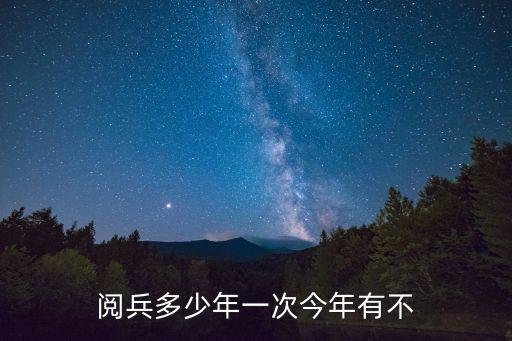 2019年閱兵，閱兵多少年一次今年有不