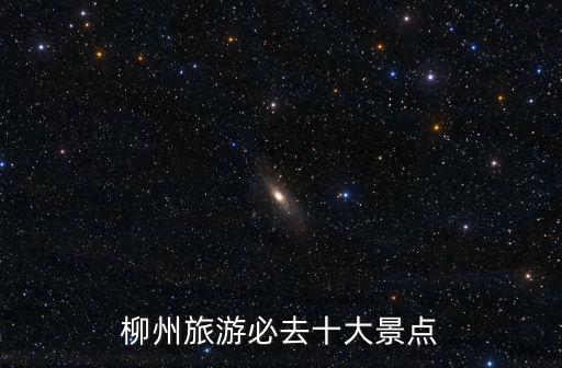柳州旅游必去十大景點(diǎn)