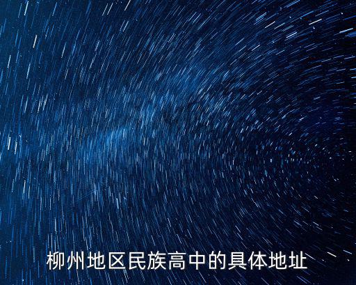 柳州地區(qū)民族高中，柳州地區(qū)民族高中的具體地址