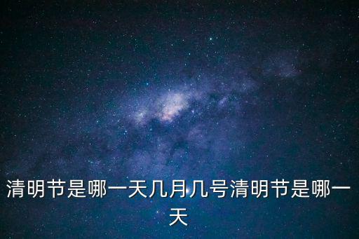 哪天清明節，清明節是哪一天