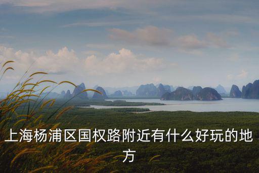 國權路，上海楊浦區國權路在什么地方