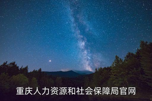 重慶人力資源和社會保障局官網