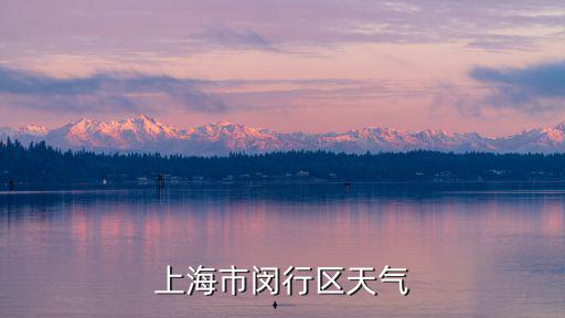 上海市閔行區天氣