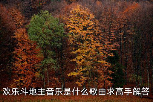 歡樂斗地主音樂是什么歌曲求高手解答