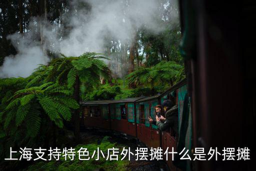 上海夜生活節，上海夜生活的好去處