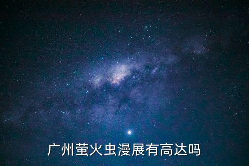 廣州螢火蟲漫展有高達嗎