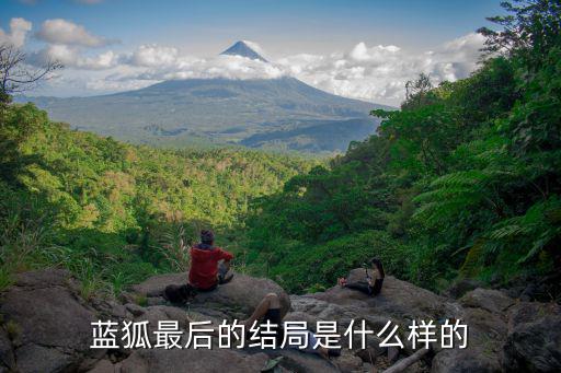 藍(lán)狐最后的結(jié)局是什么樣的