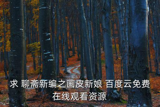 求 聊齋新編之畫皮新娘 百度云免費在線觀看資源