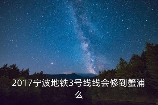 寧波地鐵三號線，寧波地鐵3號線二期沒希望了嗎