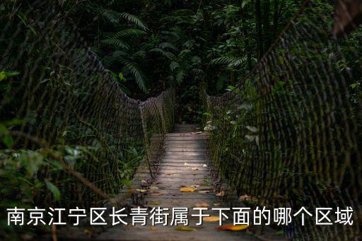 南京江寧區(qū)長青街屬于下面的哪個(gè)區(qū)域