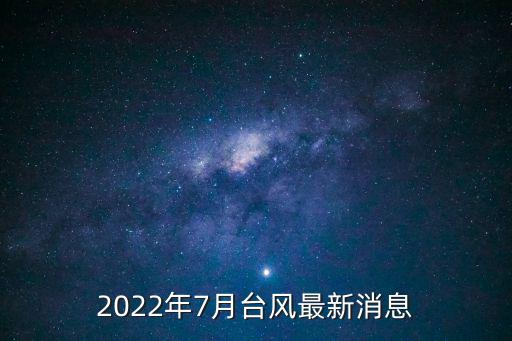 2022年7月臺(tái)風(fēng)最新消息