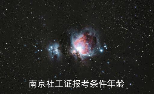 南京社工證報考條件年齡