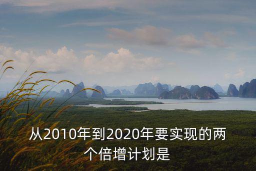 從2010年到2020年要實現的兩個倍增計劃是