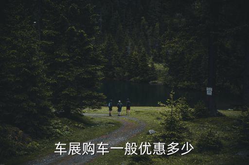 車展購車一般優惠多少