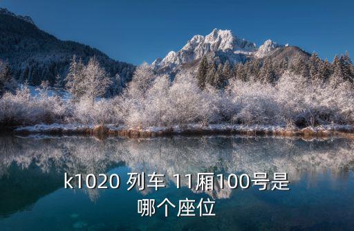 k1020 列車 11廂100號是哪個座位