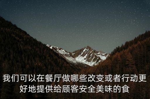 我們可以在餐廳做哪些改變或者行動更好地提供給顧客安全美味的食