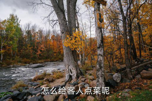 怎么給客人點菜呢