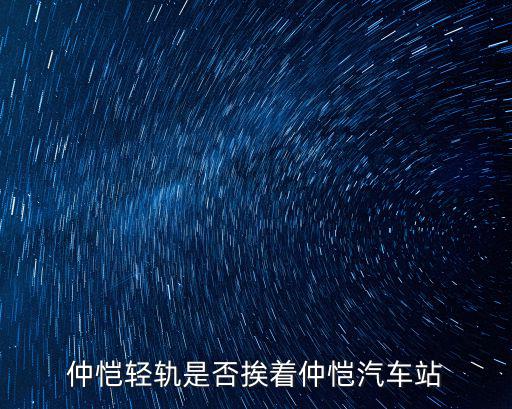 仲愷輕軌是否挨著仲愷汽車站