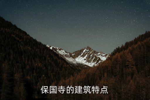 保國寺的建筑特點(diǎn)