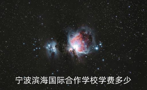 寧波濱海學(xué)校，寧波濱海學(xué)校初中部 具體地址