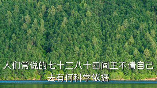 人們常說的七十三八十四閻王不請(qǐng)自己去有何科學(xué)依據(jù)