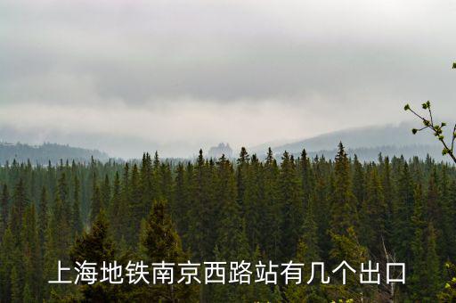 南京西路地鐵站，上海南京西路258號靠近幾號線地鐵