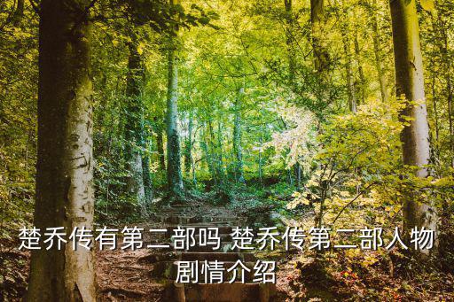 楚喬傳有第二部嗎 楚喬傳第二部人物劇情介紹