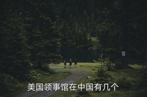 美國領事館在中國有幾個