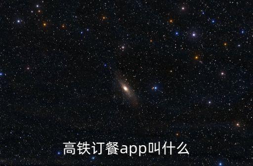 高鐵訂餐，高鐵餐服員和乘服員的區別