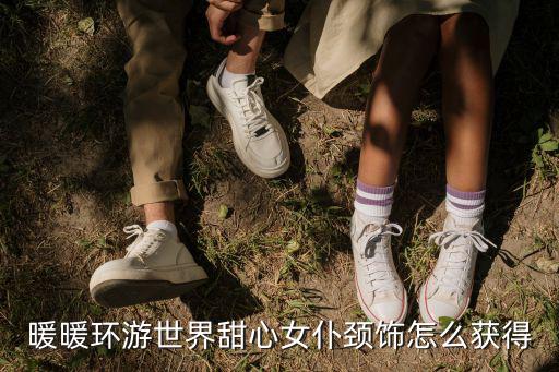 暖暖環游世界甜心女仆頸飾怎么獲得