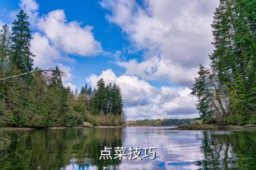 點菜技巧