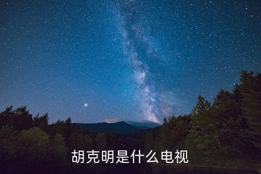 胡克明是什么電視