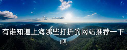 上海打折信息網，上海各品牌打折信息