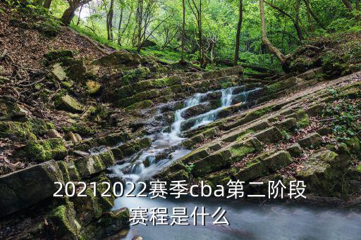 最新cba賽程表，cba賽程表20202021