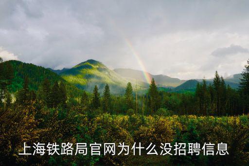上海鐵路局官網為什么沒招聘信息