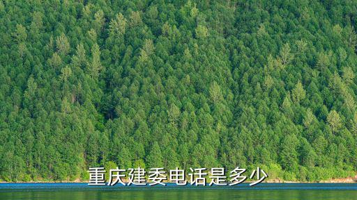 重慶市建委，重慶市建設委員會在哪里