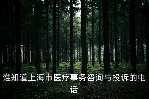 上海醫保咨詢熱線，誰知道上海市醫療事務咨詢與投訴的電話