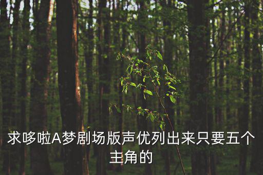 求哆啦A夢劇場版聲優列出來只要五個主角的