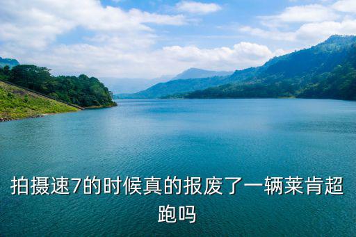 拍攝速7的時候真的報廢了一輛萊肯超跑嗎