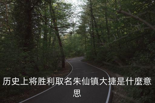 朱仙鎮大捷，歷史上將勝利取名朱仙鎮大捷是什麼意思